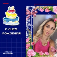 В этот особенный день, мы хотим выразить самые тёплые пожелания нашей коллеге - Анастасии Исаевой! 